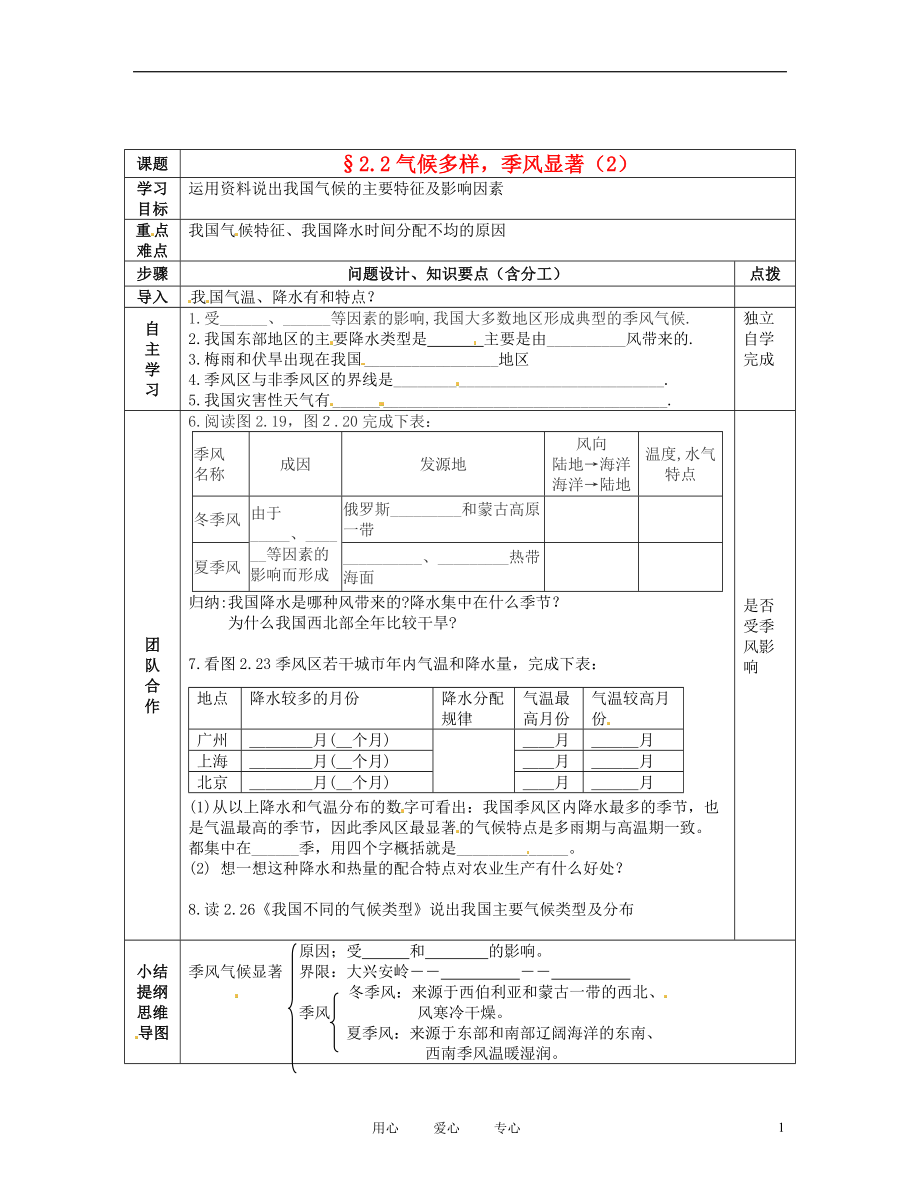 湖北省武汉市2012年秋八年级地理上册《2.2气候多样 季风显著》学案1（无答案） 新人教版.doc_第1页