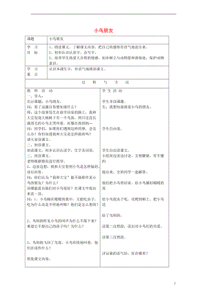 一年级语文下册 小鸟朋友教案 语文A版.doc