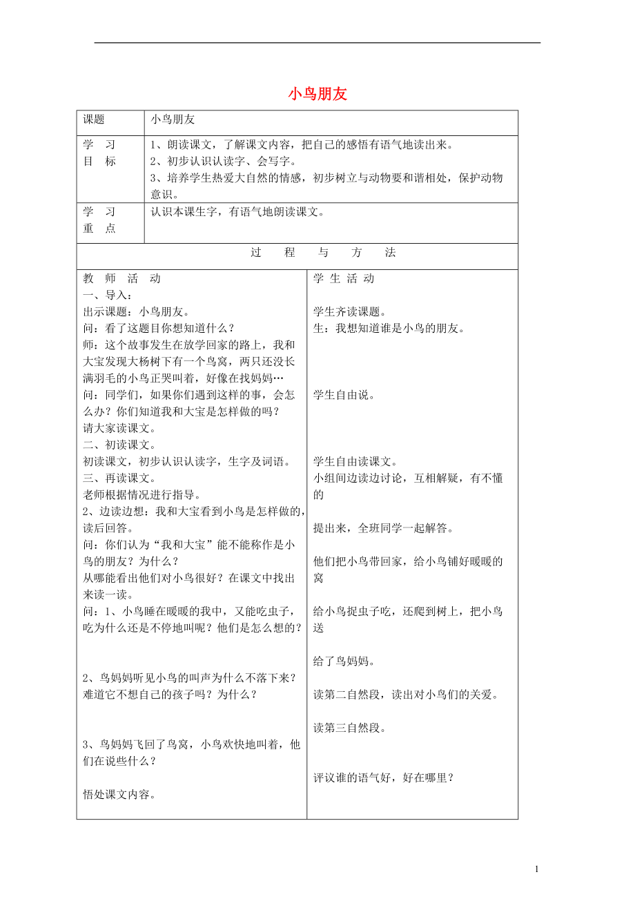 一年级语文下册 小鸟朋友教案 语文A版.doc_第1页