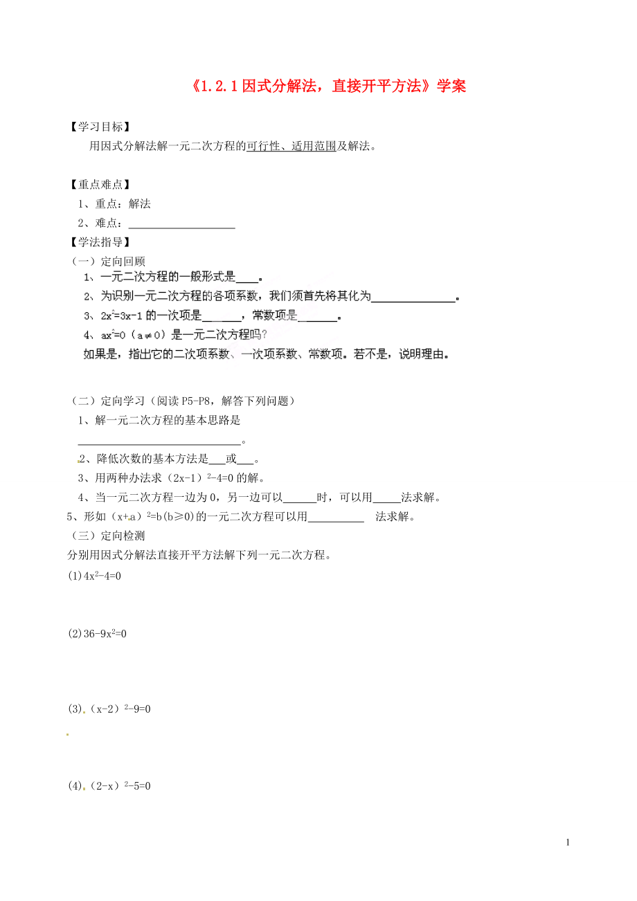 湖南省桑植县十一学校九年级数学上册《1.2.1 因式分解法直接开平方法》学案（无答案） 湘教版.doc_第1页