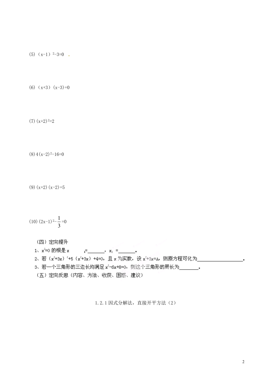 湖南省桑植县十一学校九年级数学上册《1.2.1 因式分解法直接开平方法》学案（无答案） 湘教版.doc_第2页