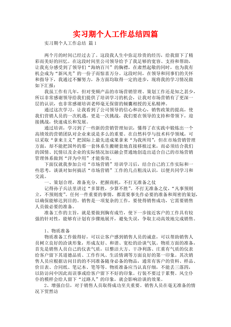 《实习期个人工作总结四篇》.docx_第1页