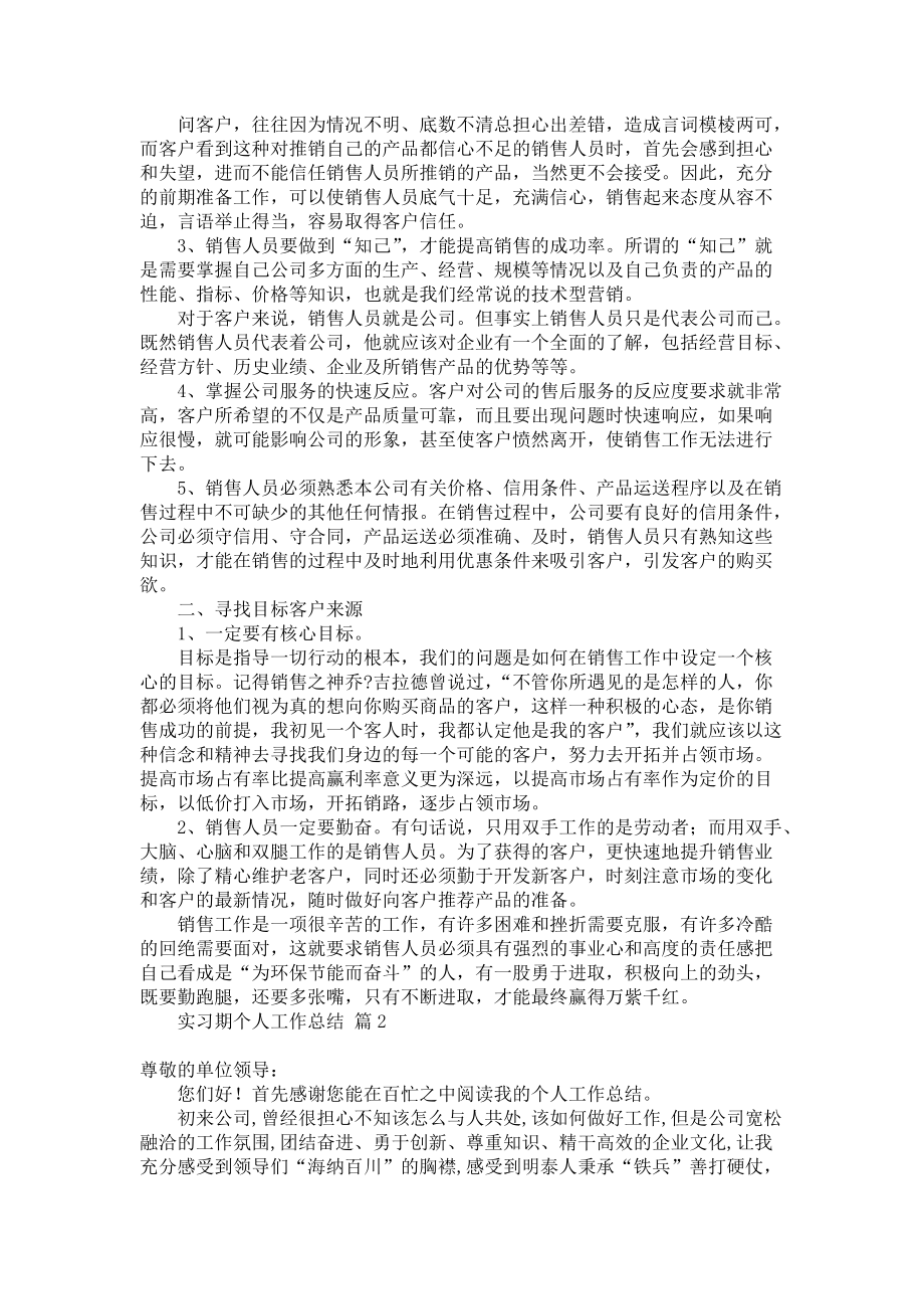 《实习期个人工作总结四篇》.docx_第2页