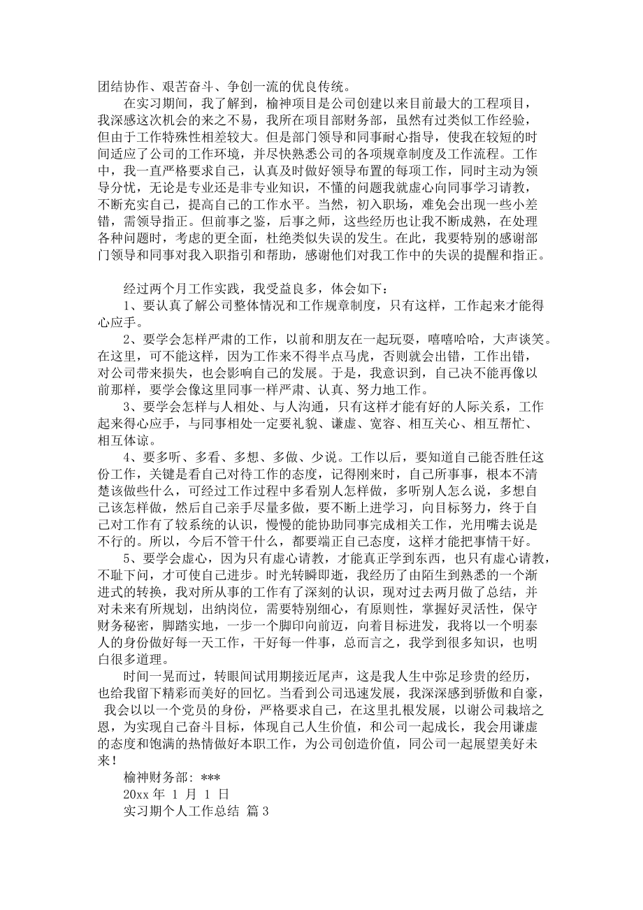 《实习期个人工作总结四篇》.docx_第3页