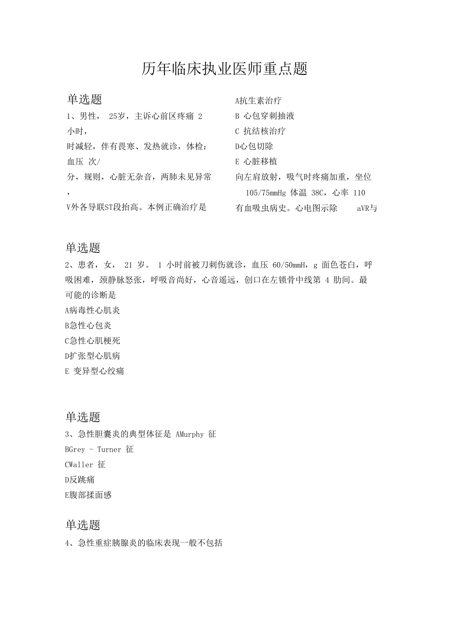 历年临床执业医师重点题520.docx_第1页