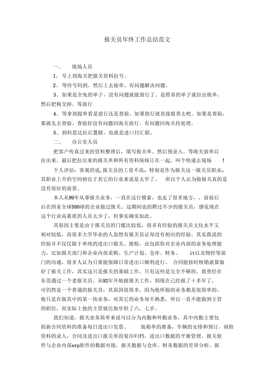 报关员年终工作总结范文【精选】.docx_第1页