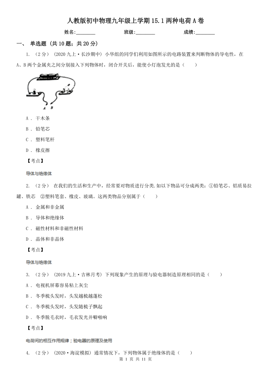 人教版初中物理九年级上学期15.1两种电荷A卷.doc_第1页