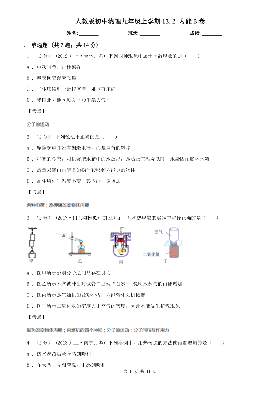 人教版初中物理九年级上学期13.2-内能B卷.doc_第1页