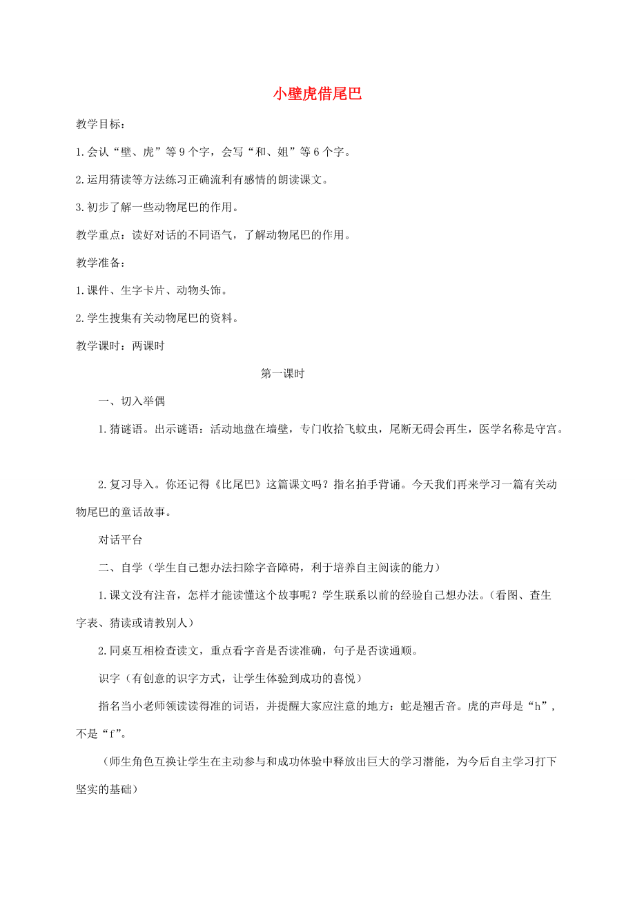 二年级语文下册 小壁虎借尾巴教案 北京版 教案.doc_第1页