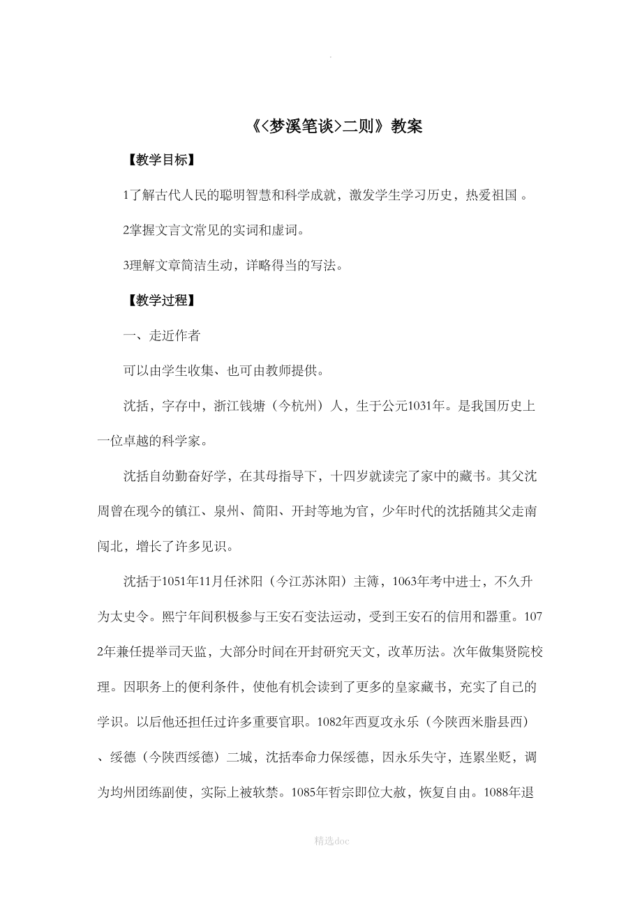 《梦溪笔谈》二则教案1.doc_第1页