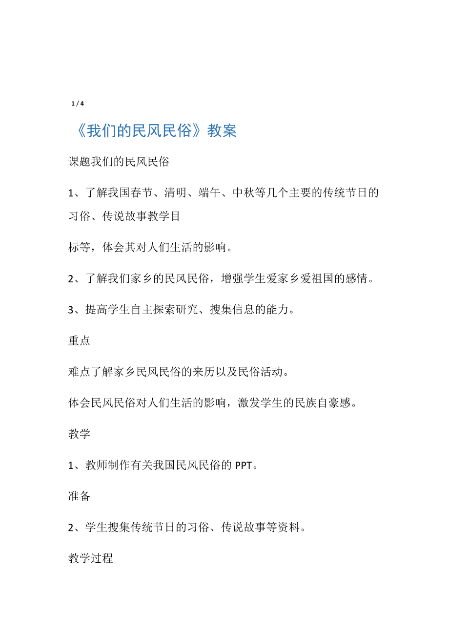 《我们的民风民俗》教案.doc_第1页