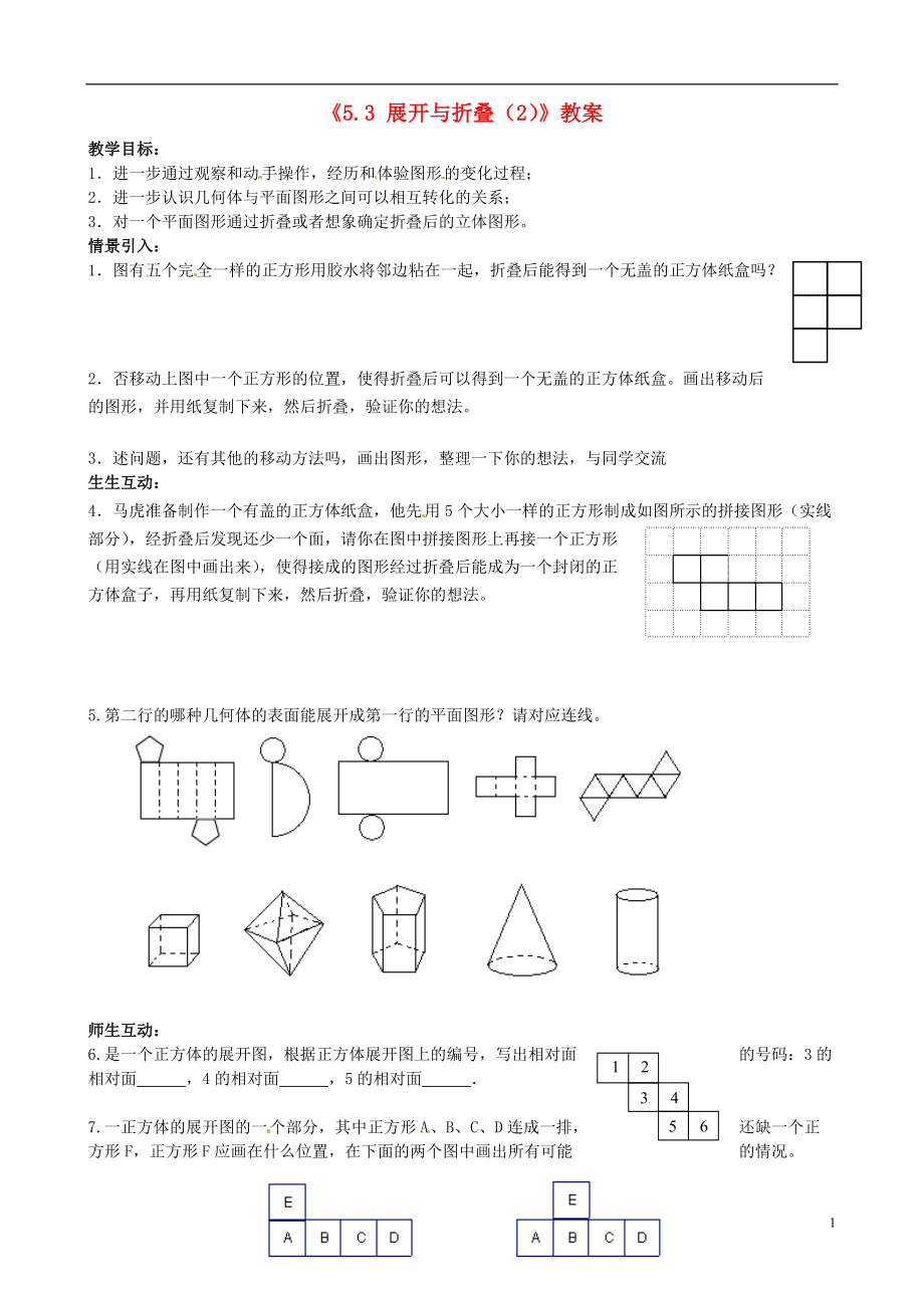 江苏省无锡市七年级数学上册《5.3 展开与折叠（2）》教案 苏科版.doc_第1页