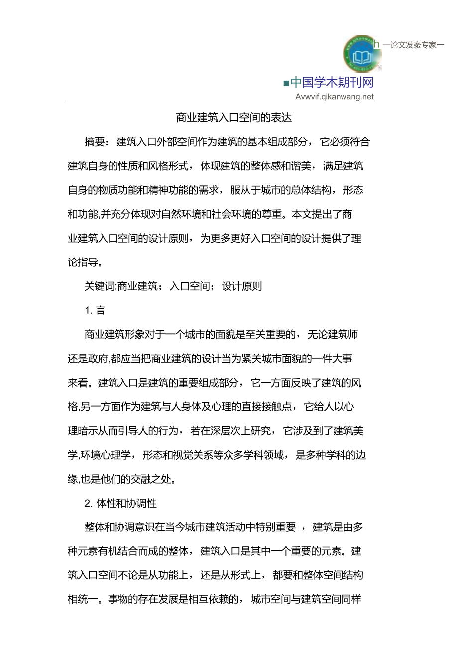 商业建筑入口空间的表达.doc_第1页