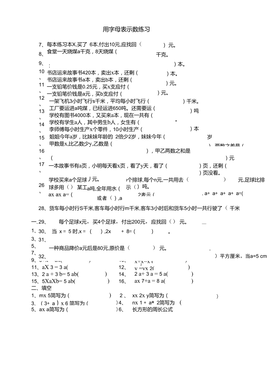 四年级用字母表示数练习题.doc_第1页