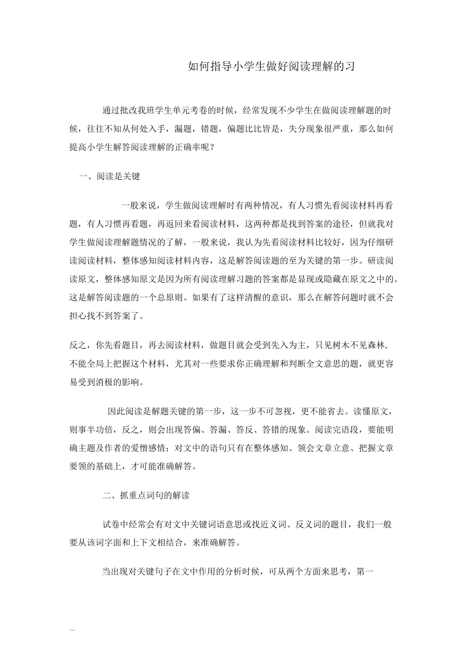 如何指导小学生做好阅读理解的习题.docx_第1页