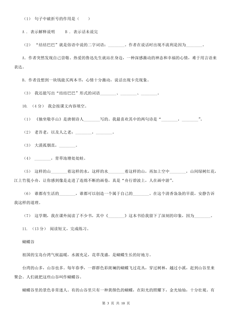 人教统编版2021年三年级上册语文第二单元基础复习卷(I)卷.doc_第3页