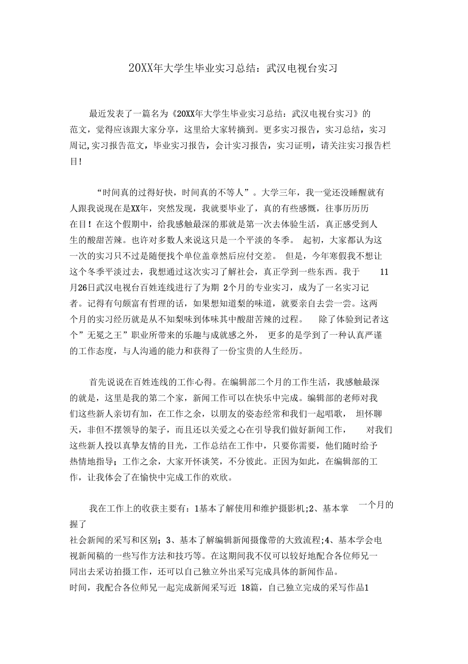 20XX年大学生毕业实习总结：武汉电视台实习.docx_第1页