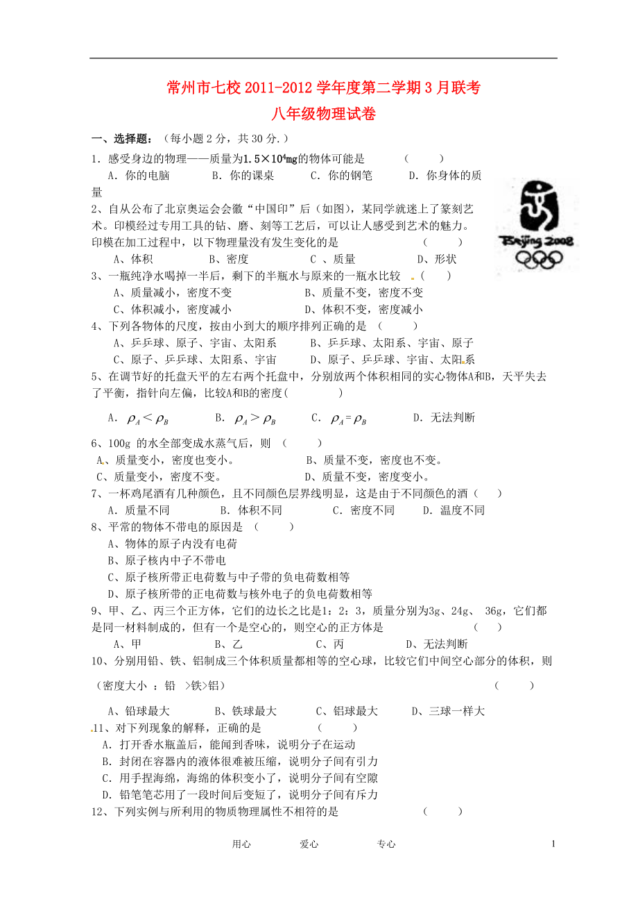 江苏省常州市七校2011-2012学年八年级物理3月联考试题 苏教版.doc_第1页