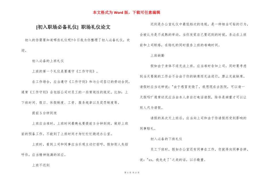 [初入职场必备礼仪] 职场礼仪论文.docx_第1页