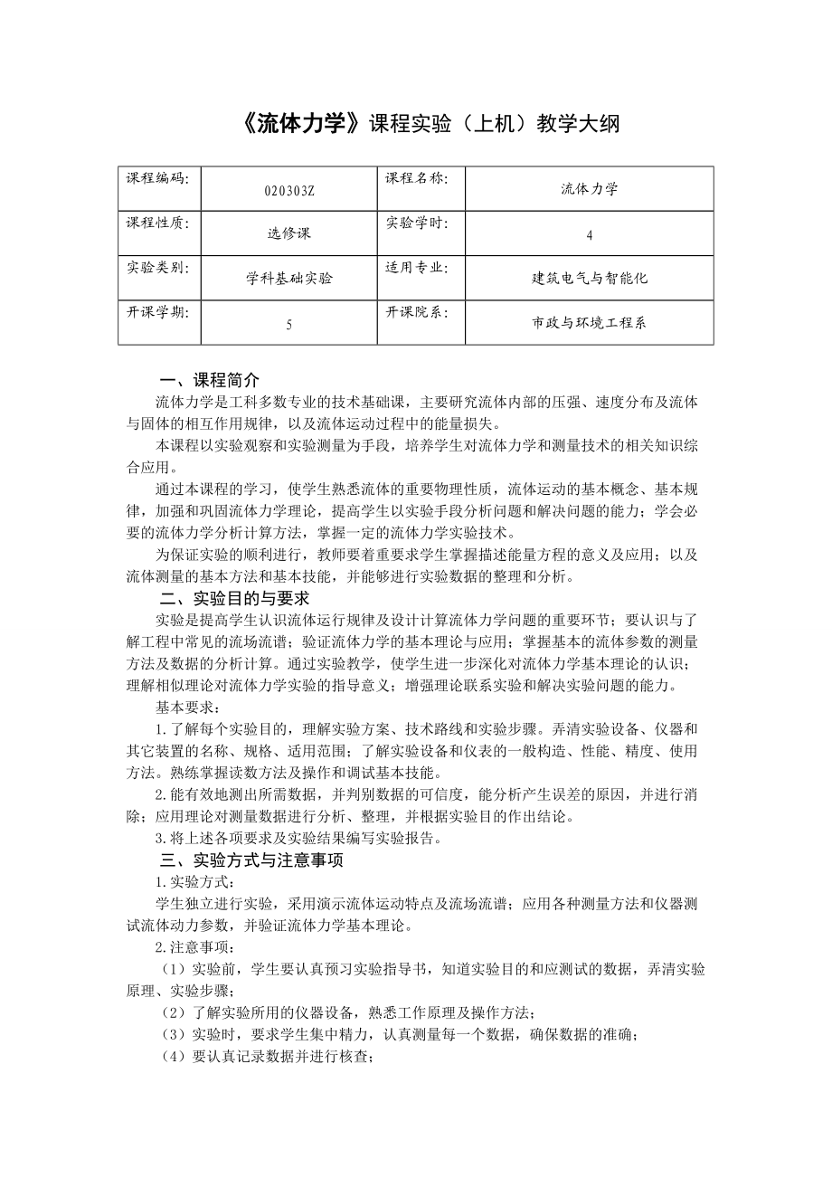 《流体力学》课程实验上机教学大纲.doc_第1页