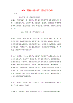 202X“两转一提一抓”活动学习心得.doc