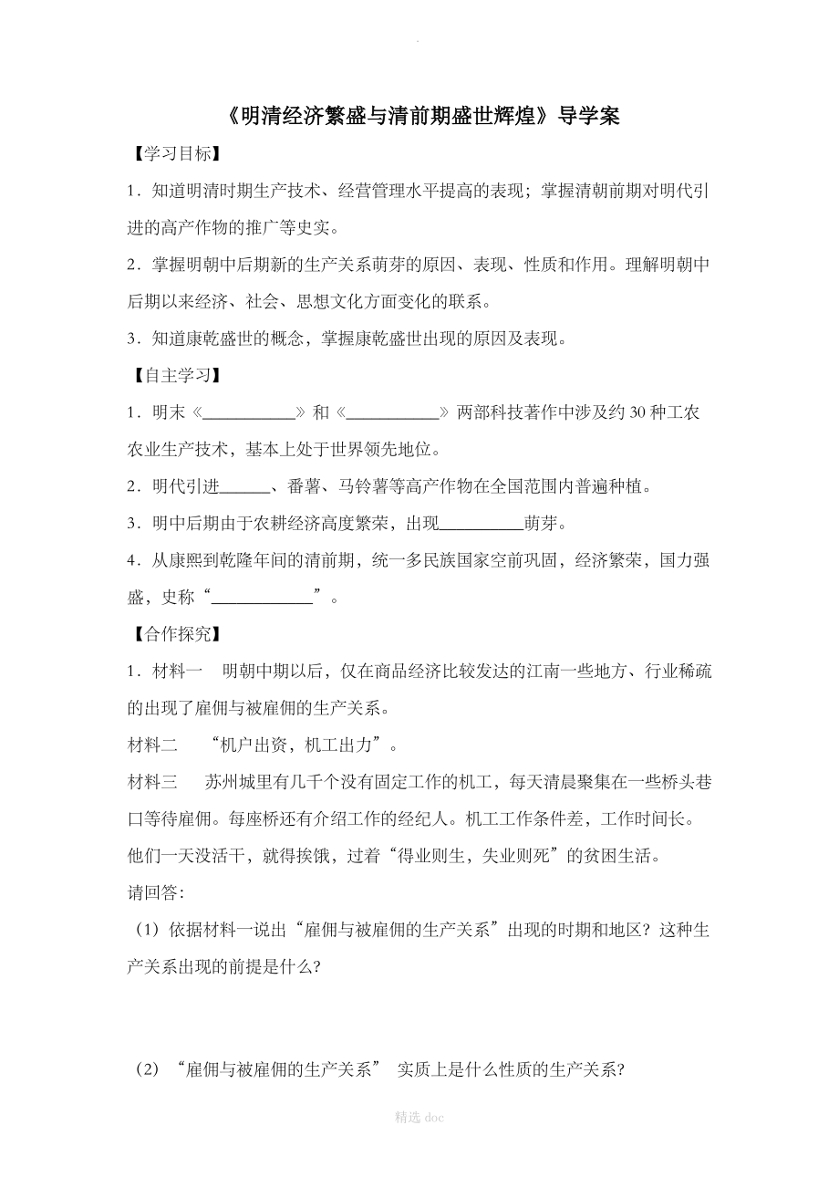 《明清经济繁盛与清前期盛世辉煌》导学案.doc_第1页