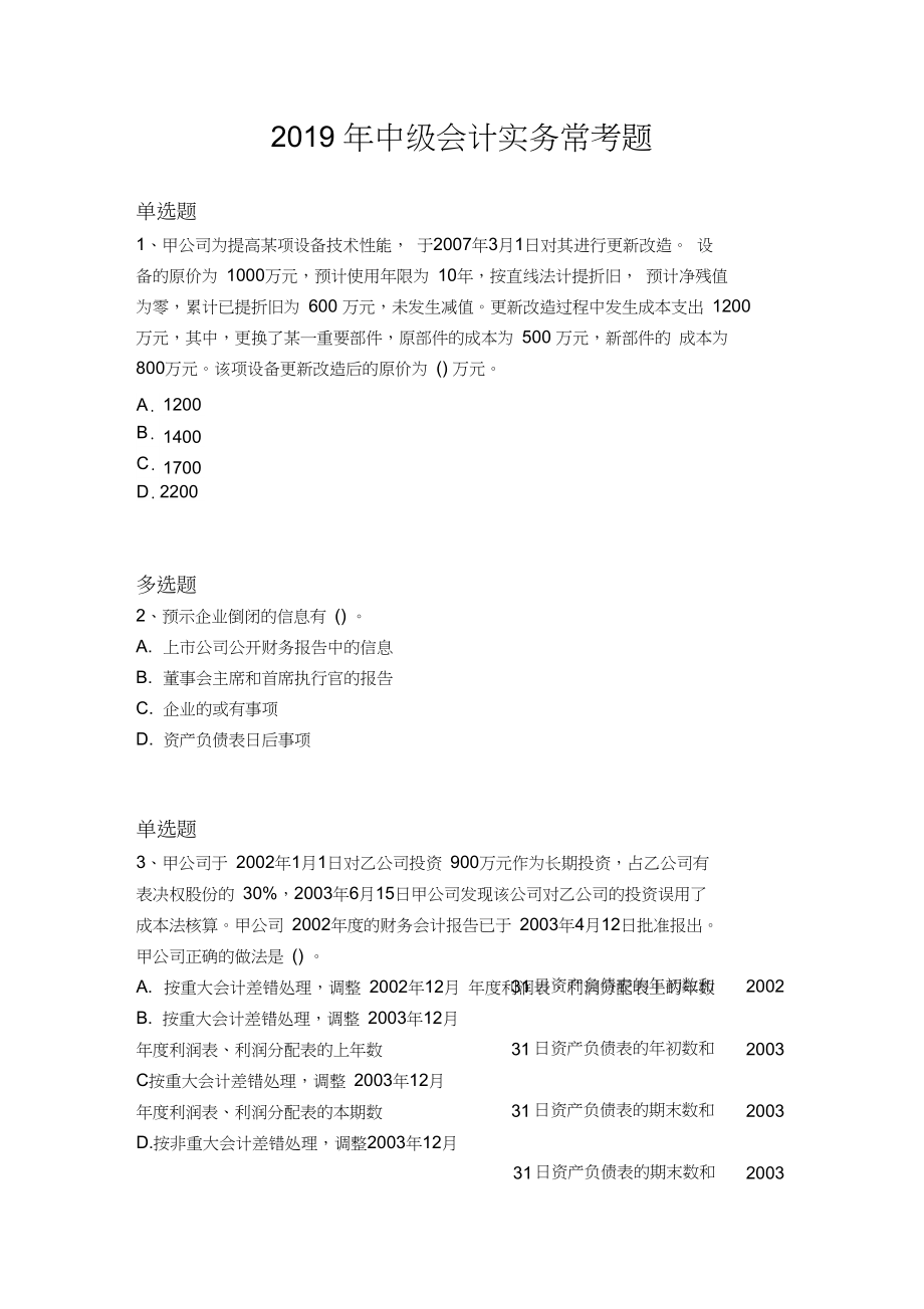 2019年中级会计实务常考题674.docx_第1页