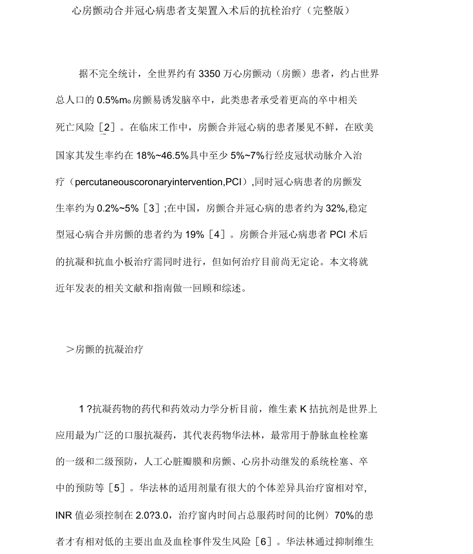 心房颤动合并冠心病患者支架置入术后的抗栓治疗(完整版).docx_第1页