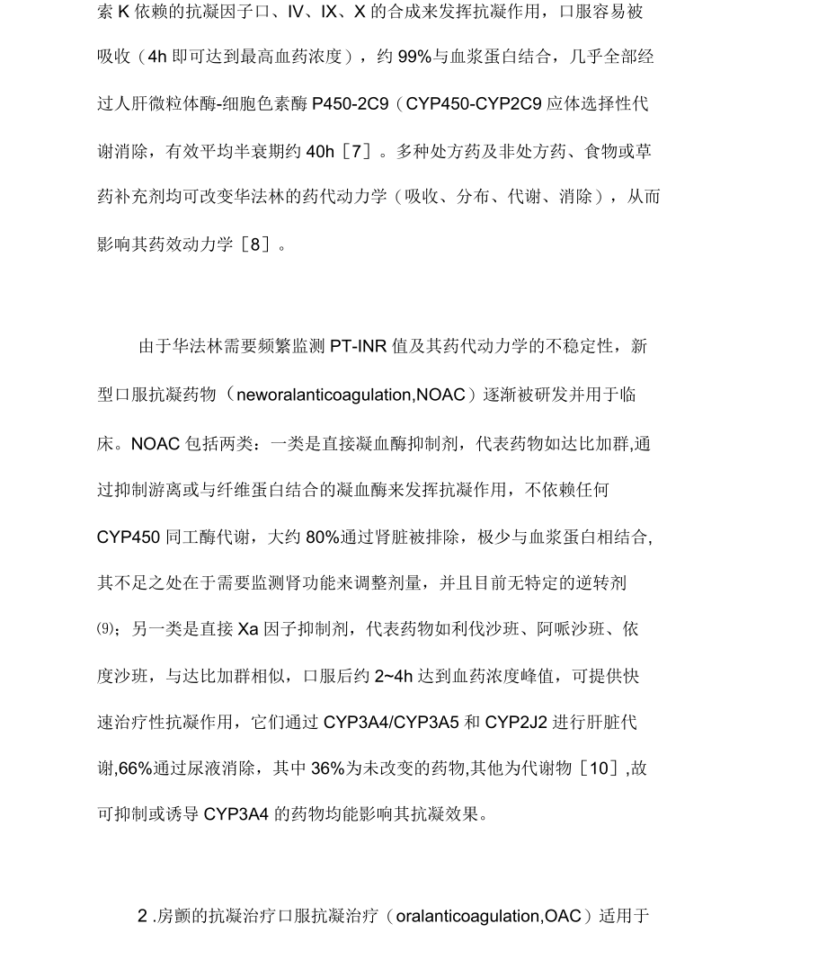 心房颤动合并冠心病患者支架置入术后的抗栓治疗(完整版).docx_第2页