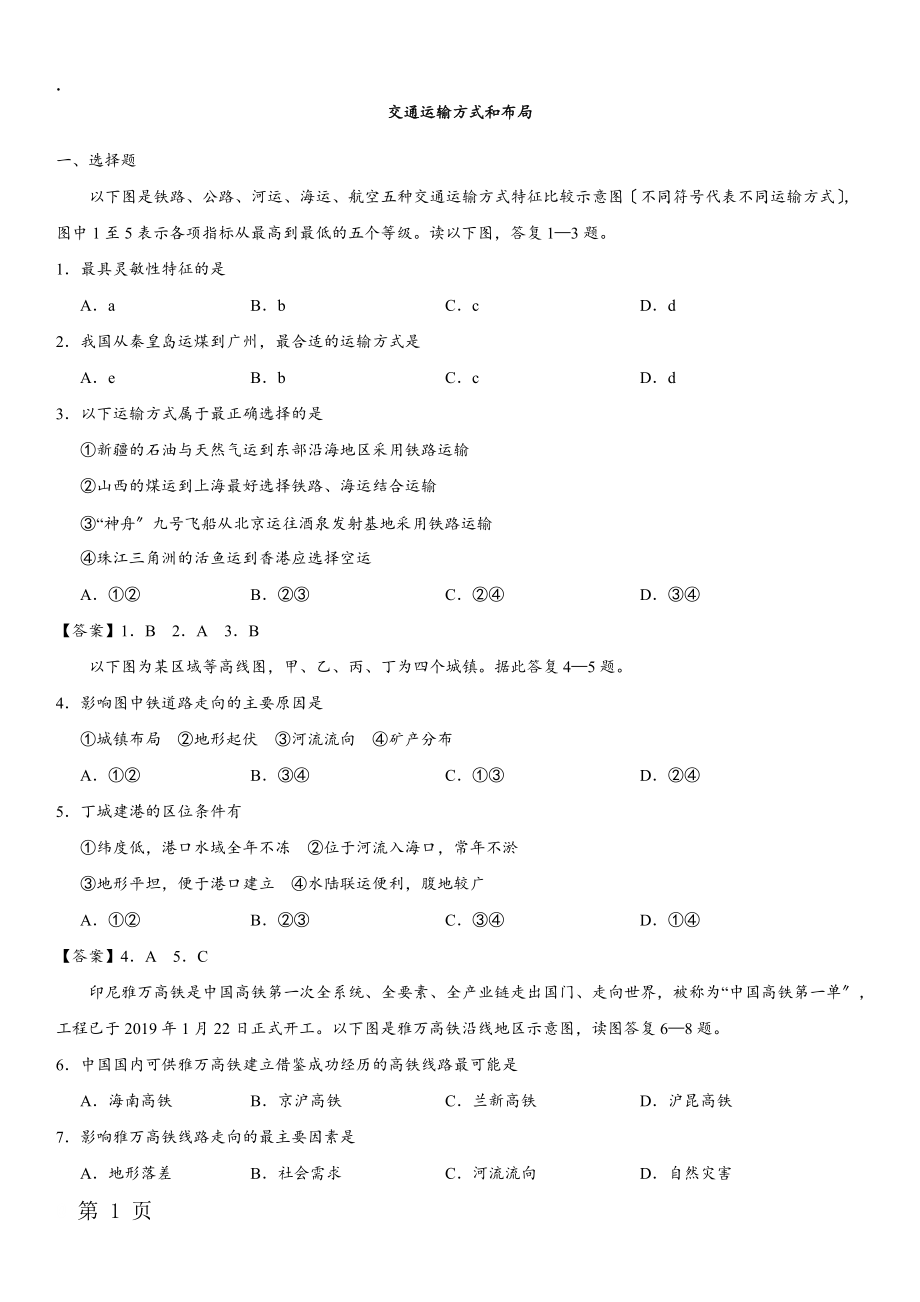 2017-2018学年人教版高一地理（必修2）一周一练同步练习：交通运输方式和布局.docx_第1页