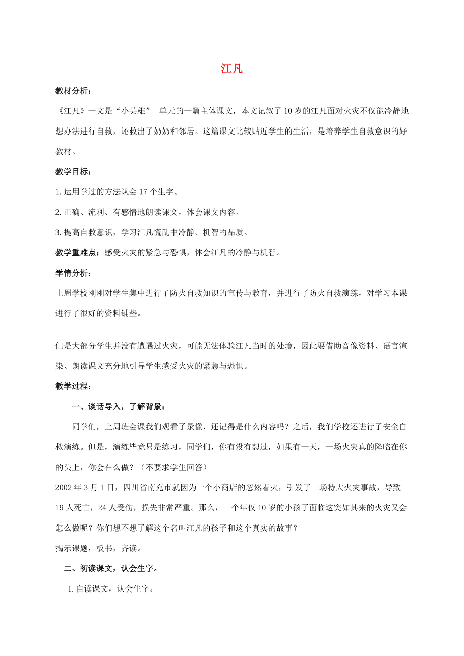 二年级语文下册 江凡教案 北师大版 教案.doc_第1页