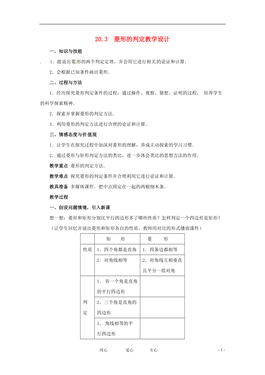 八年级数学下册 203 菱形的判定 教案 华东师大版.doc_第1页