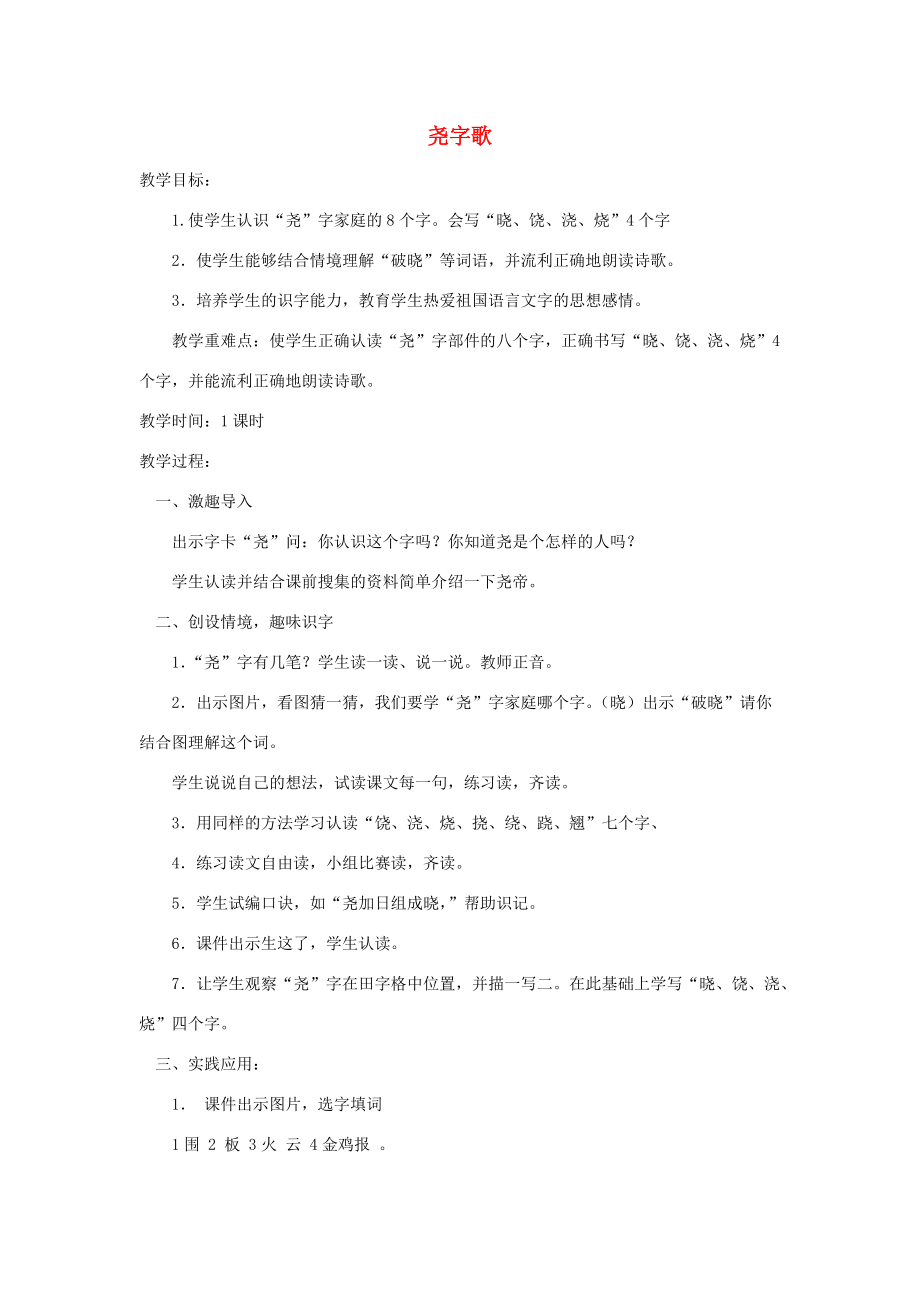 二年级语文下册 尧字歌2教案 北京版 教案.doc_第1页