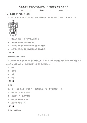 人教版初中物理九年级上学期13.3比热容B卷(练习).doc