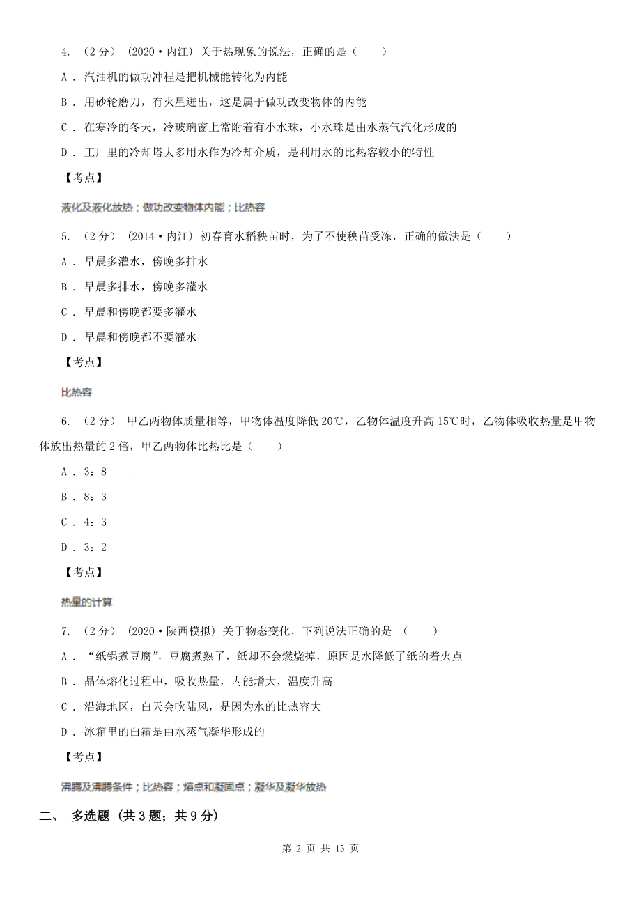 人教版初中物理九年级上学期13.3比热容B卷(练习).doc_第2页