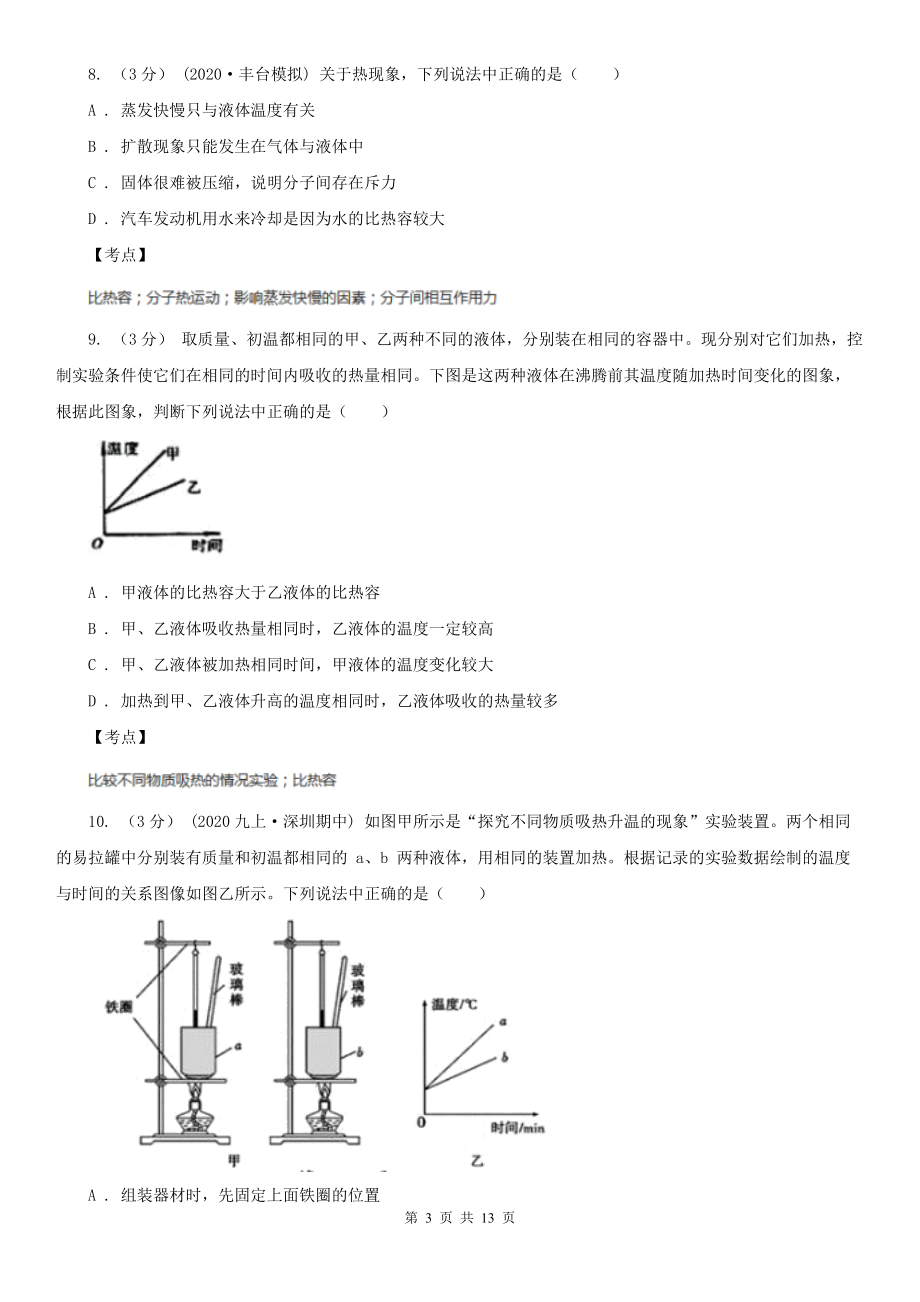 人教版初中物理九年级上学期13.3比热容B卷(练习).doc_第3页