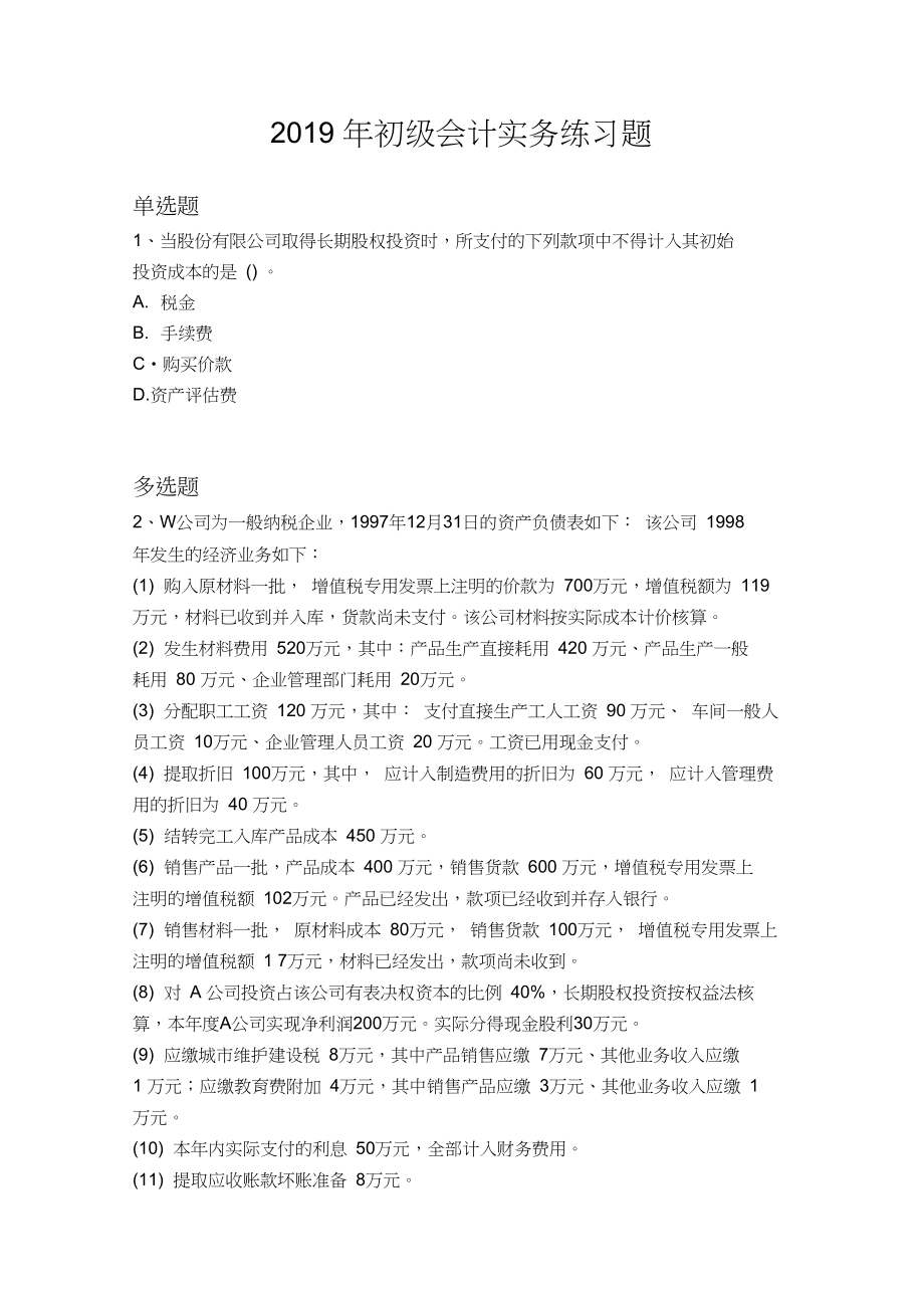 2019年初级会计实务练习题1169.docx_第1页