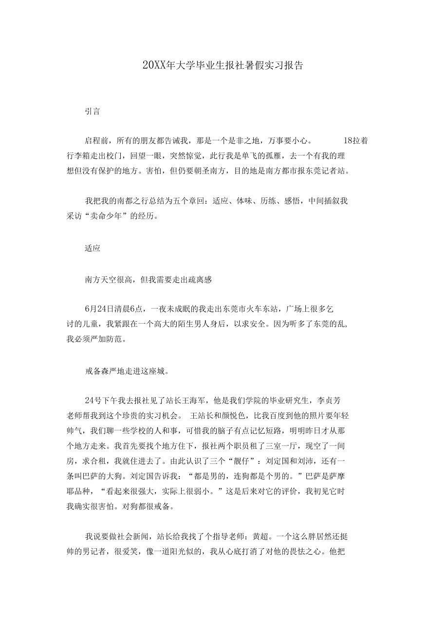 20XX年大学毕业生报社暑假实习报告.docx_第1页