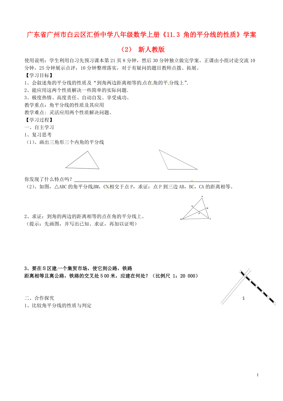 广东省广州市白云区汇侨中学八年级数学上册《11.3 角的平分线的性质》学案（2）（无答案） 新人教版.doc_第1页