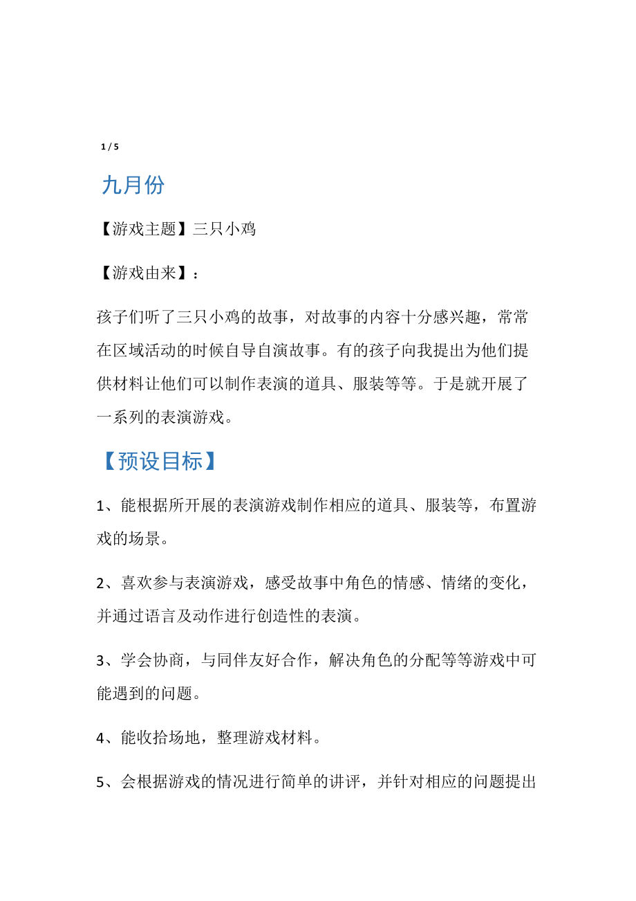 中班表演游戏《三只小鸡》.doc_第1页