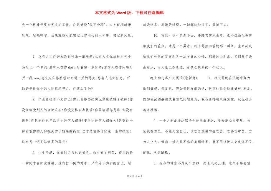 [晚上励志客户问候语大全] 晚上客户问候语大全.docx_第2页