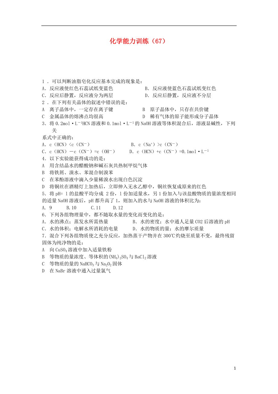 2012-2013学年高二化学第一学期 能力训练（67）.doc_第1页