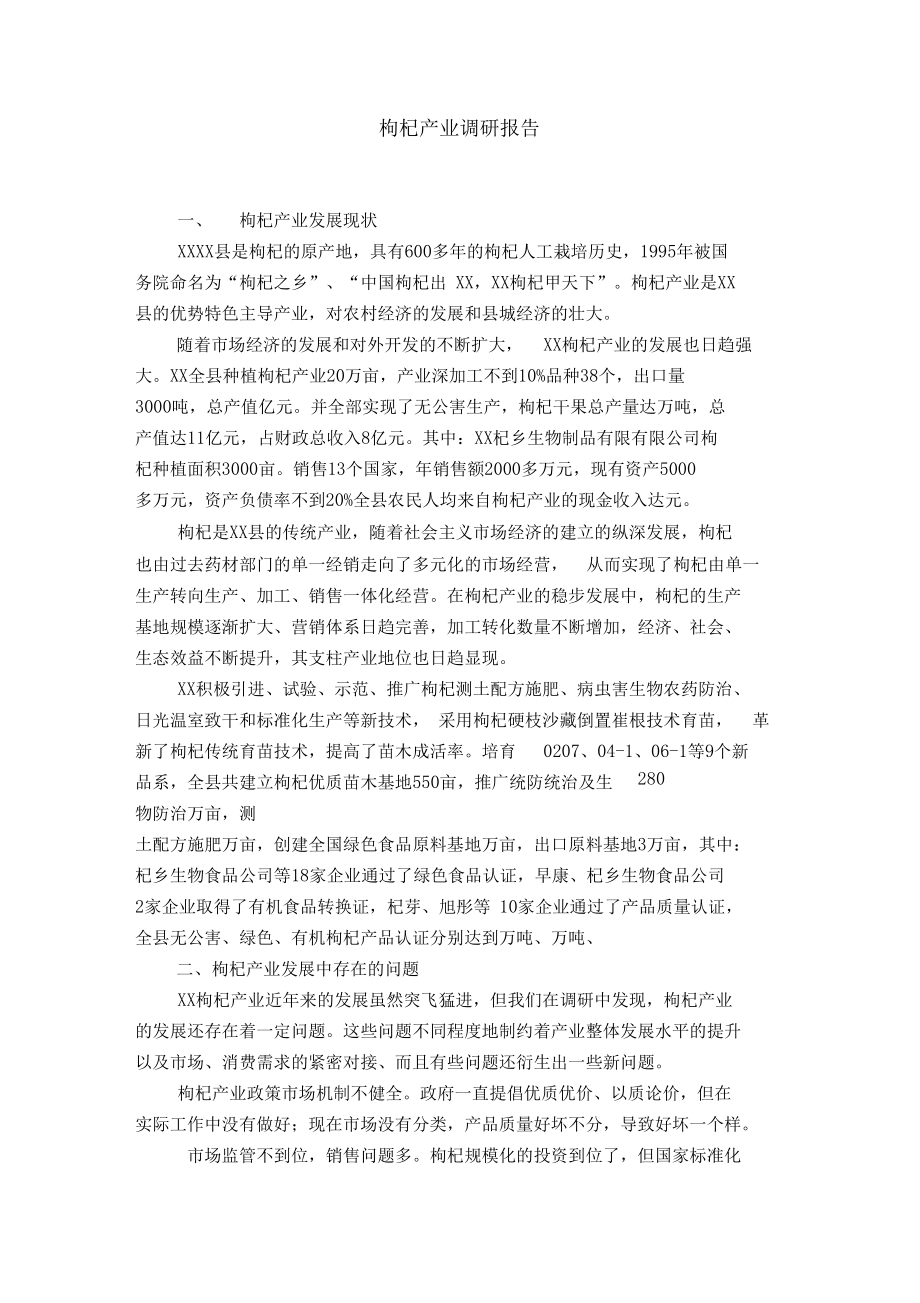 枸杞产业调研报告.docx_第1页