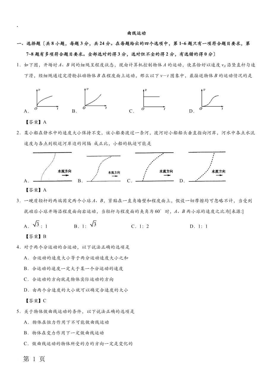 2017-2018学年人教版高一物理（必修2）一周一练同步练习：曲线运动.docx_第1页