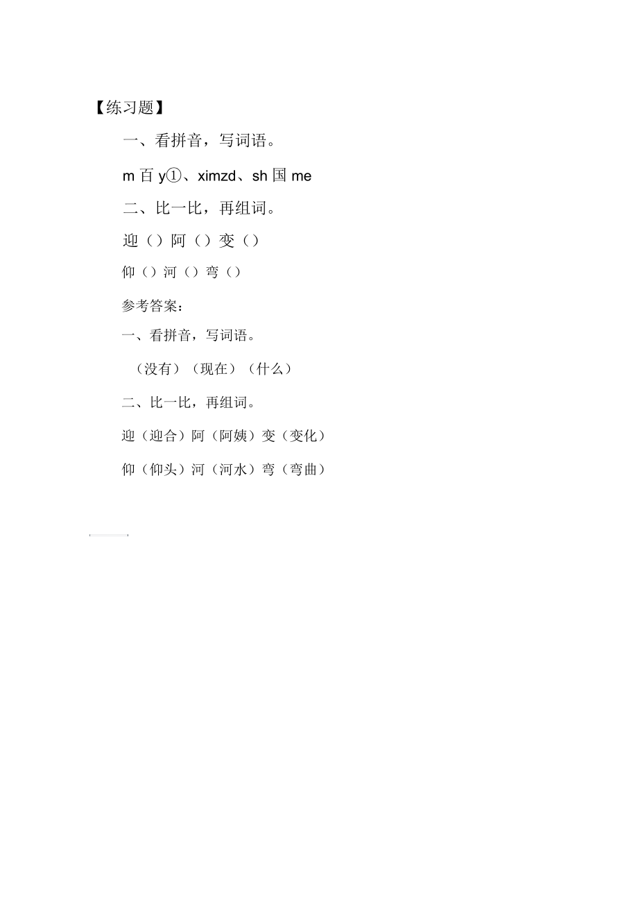 人教版小学一年级语文《小蝌蚪找妈妈》原文、知识点及练习题.docx_第3页