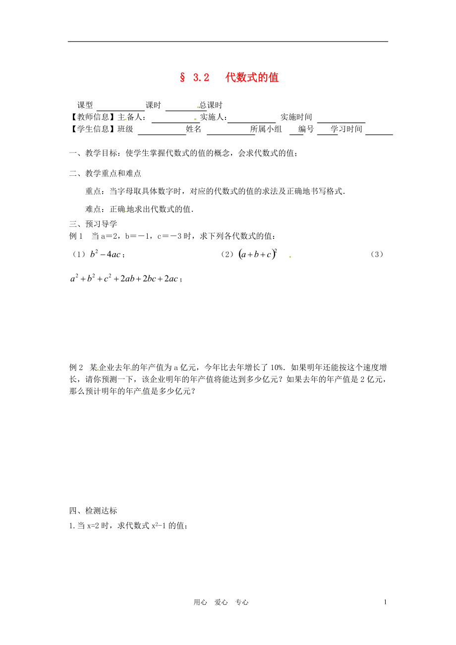 福建省泉州市2012年秋七年级数学上册《3.2代数式的值》学案（无答案） 新人教版.doc_第1页