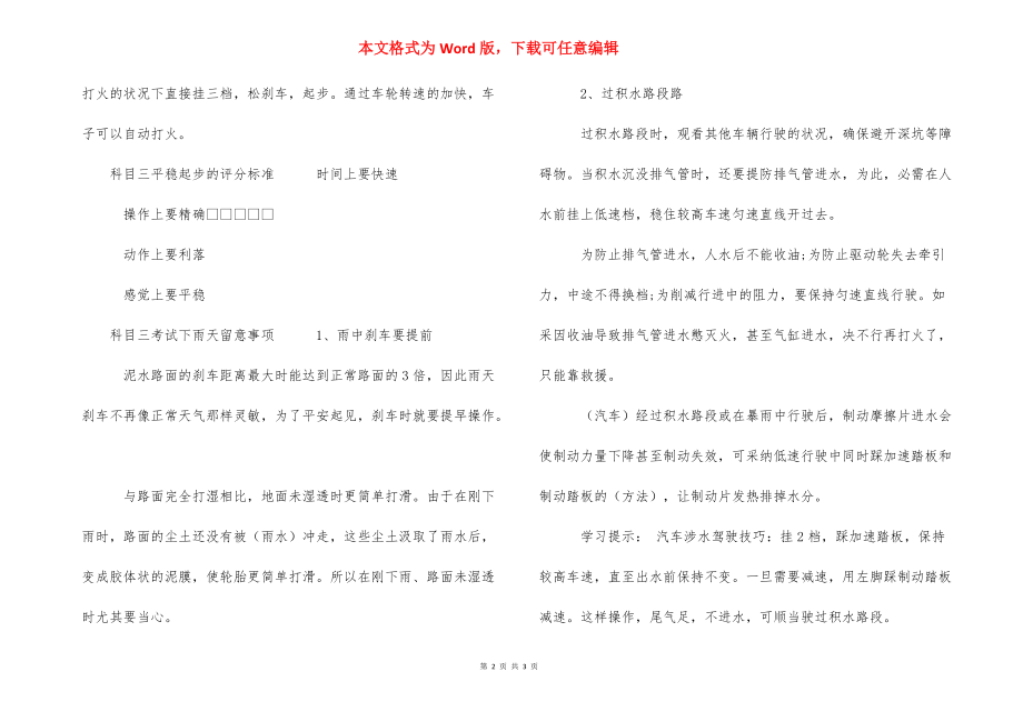 2021年科目一包过技巧 [2021年科目三平稳起步技巧] .docx_第2页