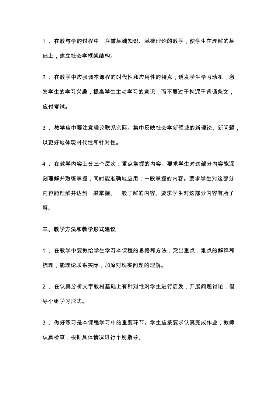 《社会学概论》课程教学大纲.doc_第2页