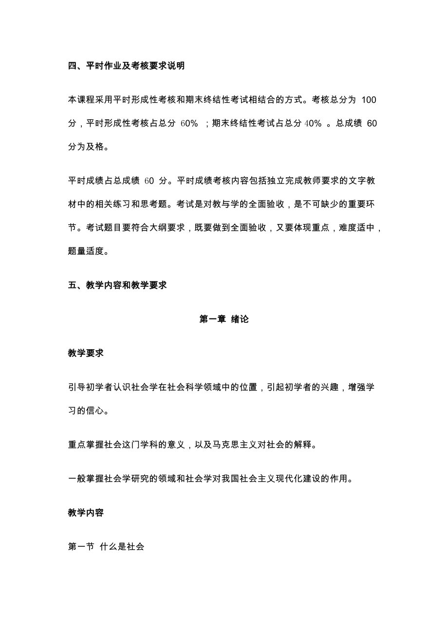 《社会学概论》课程教学大纲.doc_第3页