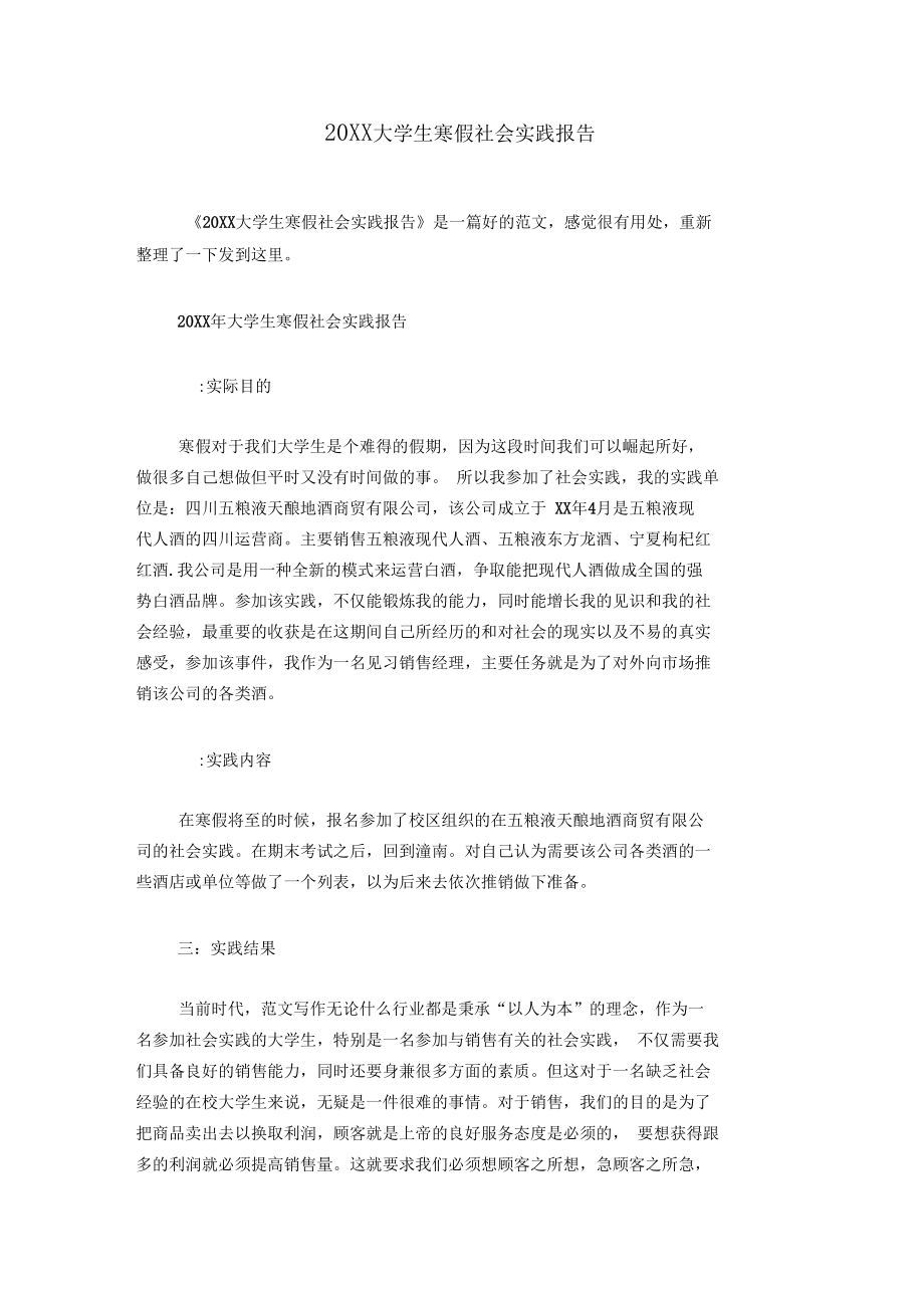 20XX大学生寒假社会实践报告_1.docx_第1页